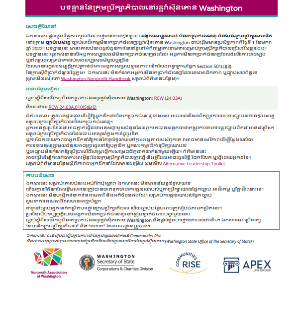 Board Standards in WA- translated to Khmer